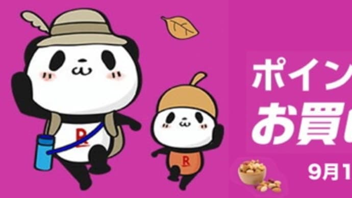 【随時更新】楽天お買い物マラソンは9月19日20時〜24日1時59分