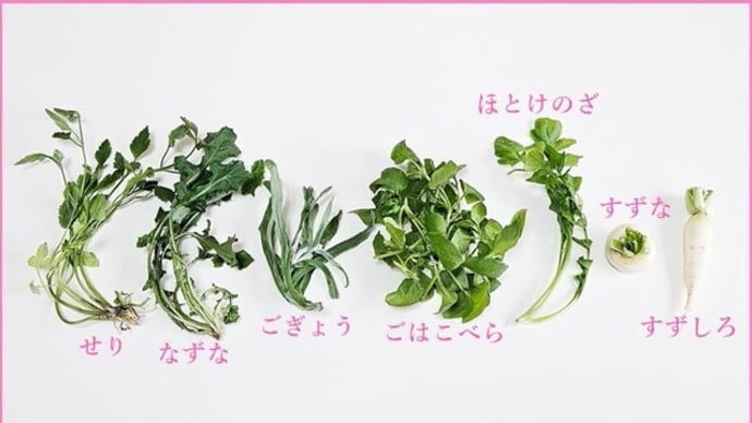 七草