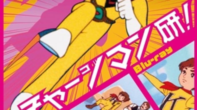 2021年6月5週(7月1週)発売の新作、Blu-ray「チャージマン研!」発売