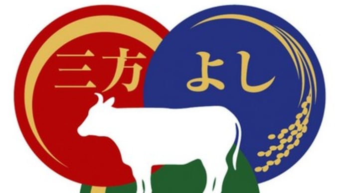 滋賀県、「三方よしの近江牛」の新ロゴマークとキャッチコピーを発表