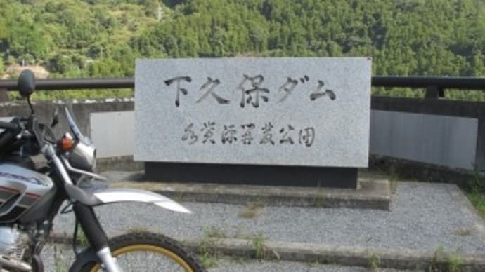 群馬県南部でダムめぐり2024（②下久保ダムと東御荷鉾林道）