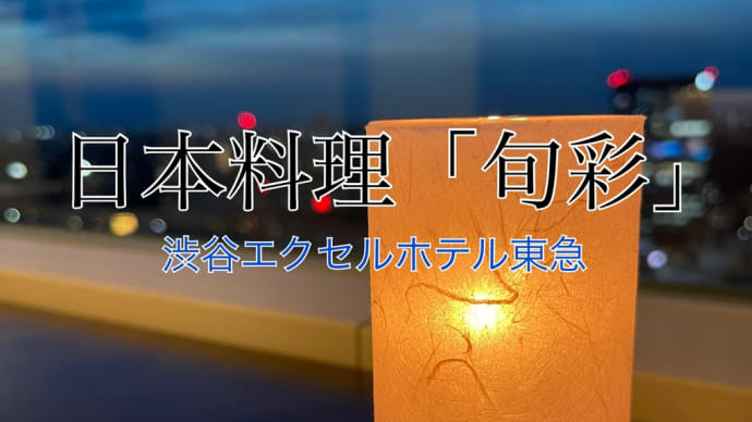 渋谷(エクセルホテル東急)食事