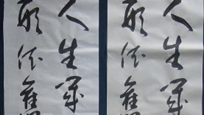 書道教室 条幅 9月号課題 ん~~仕上げになるかぁ?