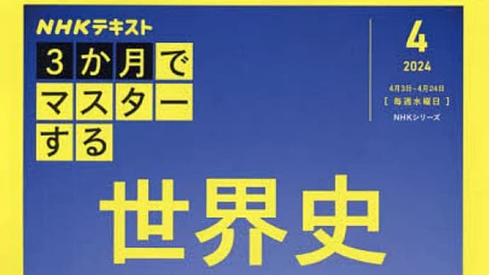 NHK新番組「3か月でマスターする」シリーズ