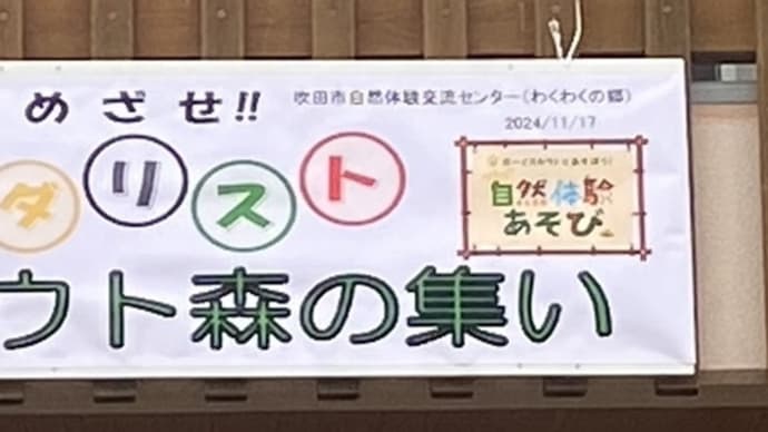 ビーバー隊 森のつどい参加‼︎