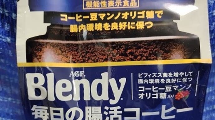 味の素AGF/ブレンディ、毎日の腸活コーヒーっ!><
