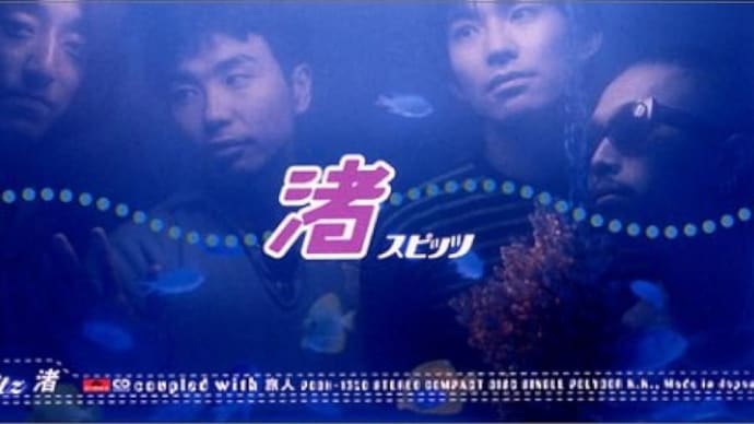 渚 / スピッツ