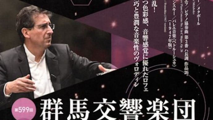 パスカル・ロフェ指揮 群響定期演奏会【プロコフィエフ:ピアノ協奏曲3番(アレクセイ・ボロディン(p))、ストラヴィンスキー:ペトルーシュカ】