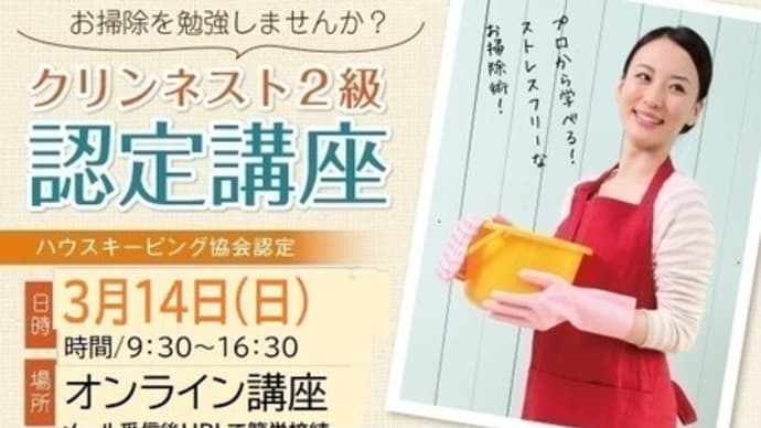 クリンネスト2級認定講座 オンライン 3/14(日)