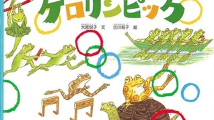 「ケロリンピック」