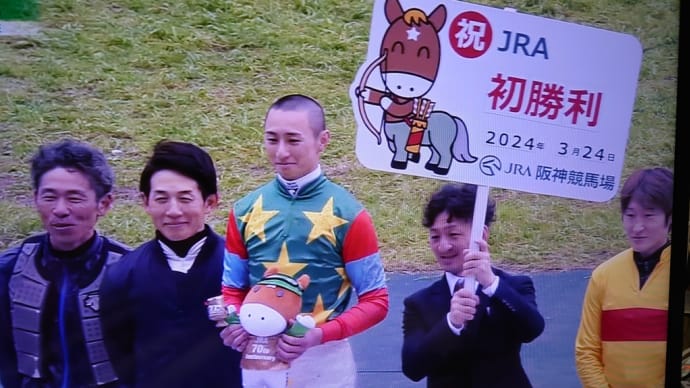 吉村誠之助騎手初勝利 03/24
