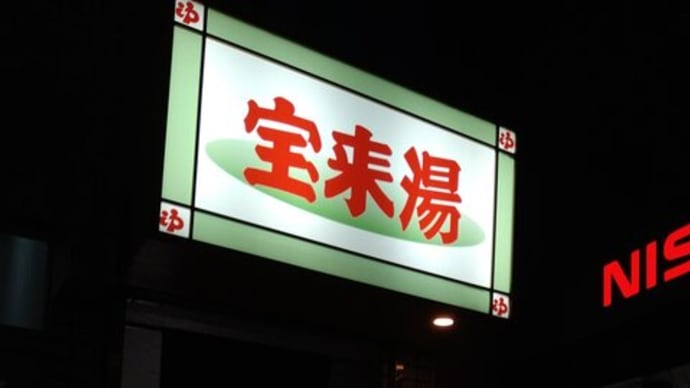 銭湯・温泉巡り 宝来湯