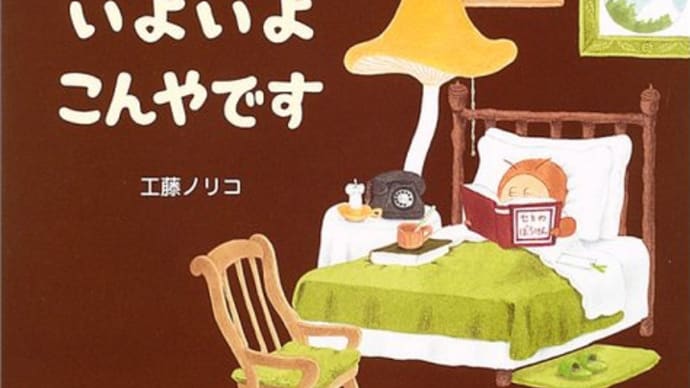 "セミくんいよいよこんやです"工藤ノリコ