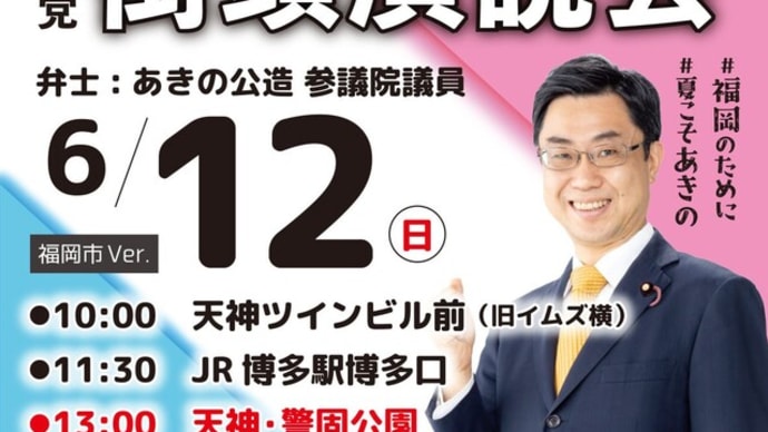#あきの公造 参院議員街頭演説会! #参院議員 #街頭演説会