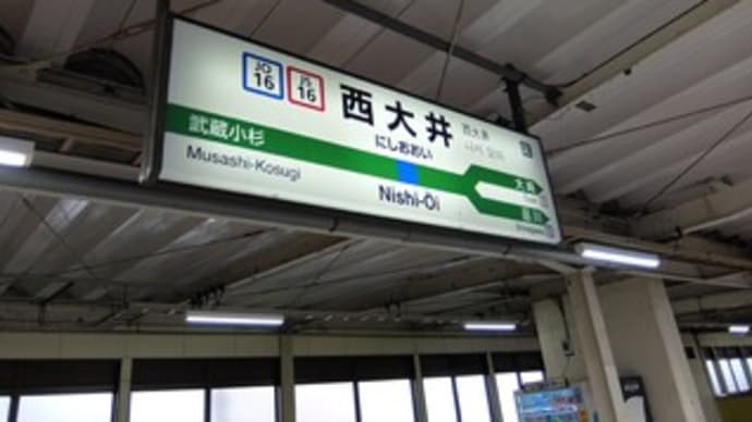 2024埼玉河川ﾎﾟﾀﾘﾝｸﾞ『野火止用水』①ﾎﾟﾀﾘﾝｸﾞの起点JR新座駅へアプローチ