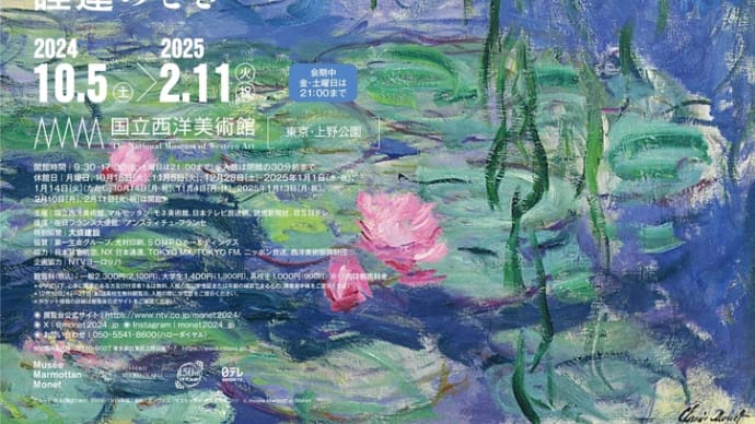 息遣い迫る《モネ〜睡蓮のとき》展@国立西洋美術館
