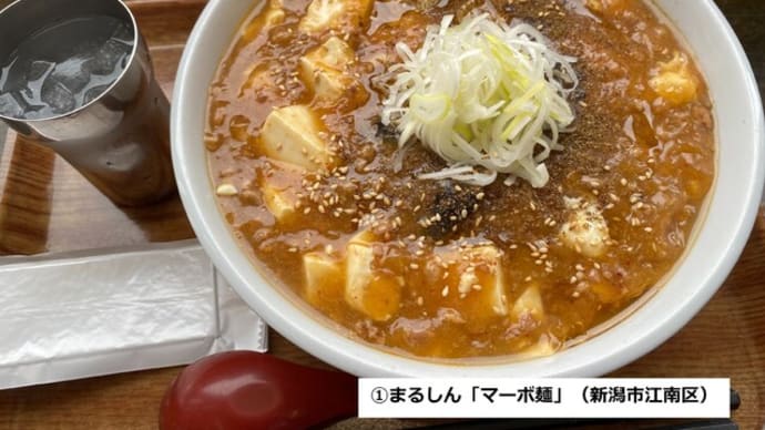 新潟ラーメン事情(その2)人気急上昇の「麻婆麺」