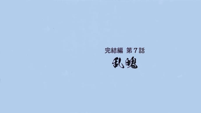 アニメ『魔道祖師』完結編 第7話(ネタバレ)訂正