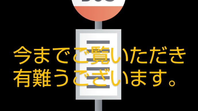 しばらくブログ更新をお休みします。