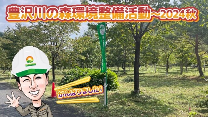 豊沢川の森環境整備活動〜2024秋