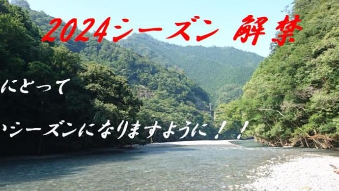 2024年 シーズン解禁おめでとうございます。