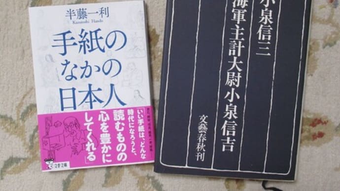半藤一利『手紙の中の日本人』