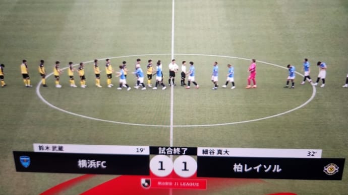 横浜FC引き分け