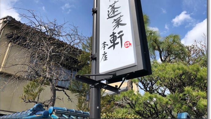 青春18切符で大阪から名古屋へ、「あつた蓬莱軒」でひつまぶし&熱田神宮へ行ってきました~