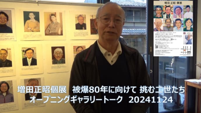 明日に向けて(2477)増田正昭個展ギャラリートーク動画をご覧下さい! 「被爆80年に向けて 挑戦する二世たち」のタイトルです