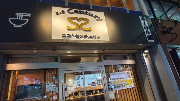S.S Century (辻堂)