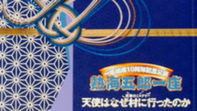 【観劇メモ】天使はなぜ村に行ったのか ・・・熱海五郎一座
