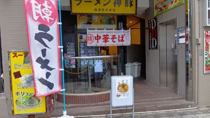 ラーメン 横須賀で朝からラーメン 神の中華そば
