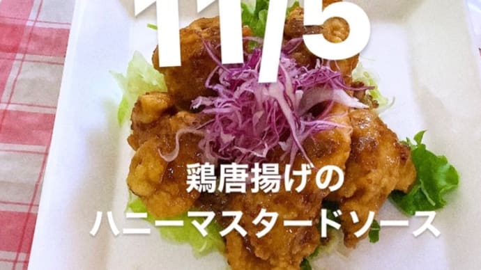 令和5年11月5日の日替わりは、鶏モモ唐揚げのハニーマスタードソースです