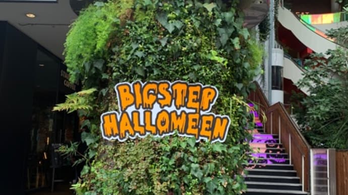 アメリカ村のビッグステップはもうハロウィン♪〈みんなのヴァカンス〉感想