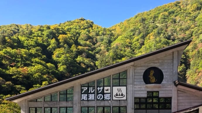 アルザ尾瀬の湯