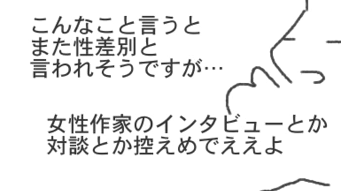 うん、これは性差別ではない、つもり…。