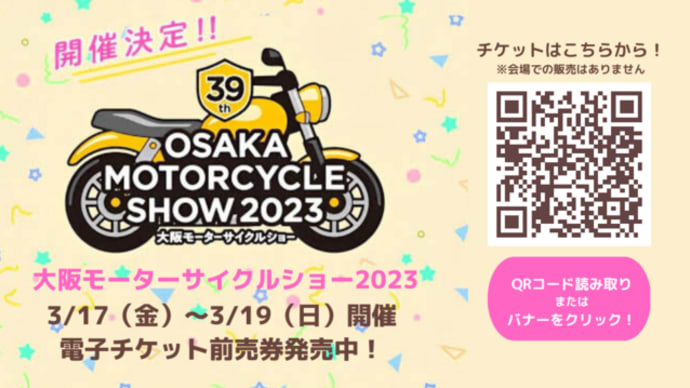 2022/2/7◆開催決定！「大阪モーターサイクルショー2023」チケット発売中です♪