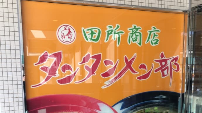 田所商店タンタンメン部〜幕張ランチグルメ