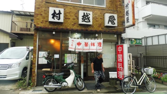 村越屋@本八幡(宮久保) 創業50年以上!ラーメンも50年!?