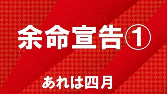 余命宣告①あれは四月