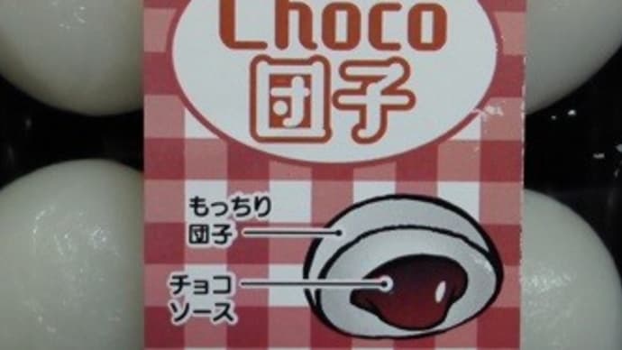 あわしま堂/チョコ団子、これはイマイチすぎましたXP