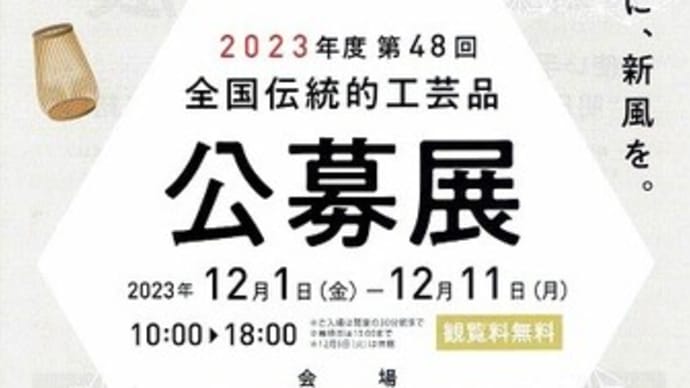 ２０２３年度　第４８回　全国伝統的工芸品　公募展は本日までです！！