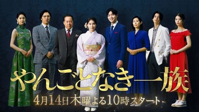 ドラマ「やんごとなき一族」4月14日(木)夜10時スタート!