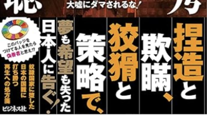日本は「法的国家」に戻れるのか『沈む日本の4つの大罪』