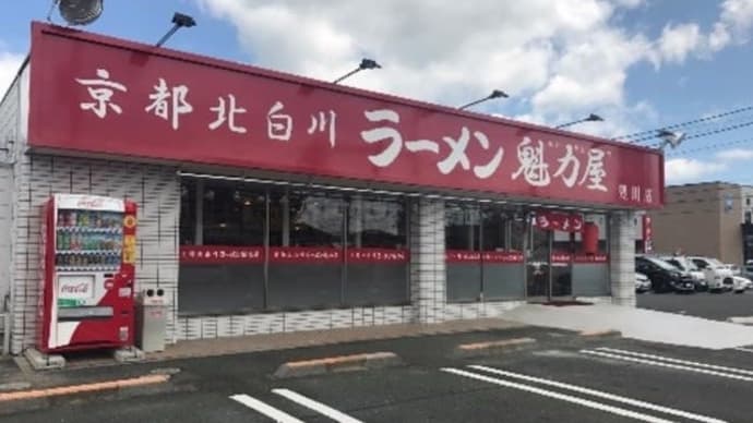 京都北白川ラーメン魁力屋 豊川店 冷たい梅しそラーメン+唐揚げ+餃子