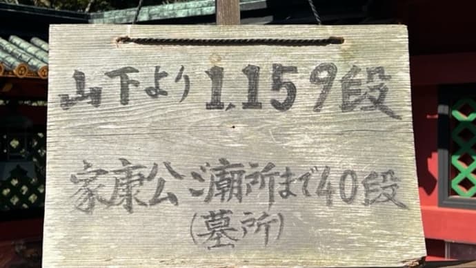 久能山東照宮 / 静岡県静岡市駿河区