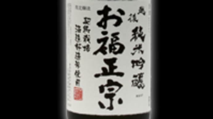 <日本酒メーカー> 新潟 お福酒造
