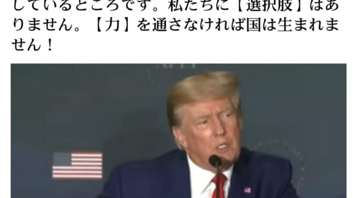 トランプ復活の準備！演説／私たちは自由を取り戻す！もうすぐ！私たちはすぐに国を取り戻す！私たちは信じられない程の【カムバック】私たちが作らざる得ない【復活の準備】をしているところです！