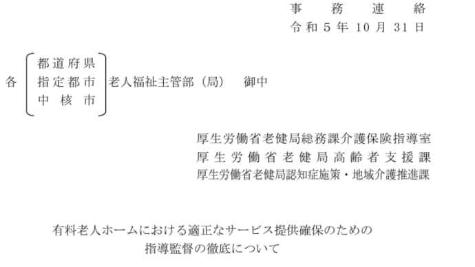 有料老人ホームでの適正なサービスの指導監督の徹底
