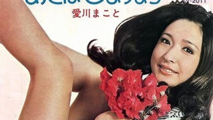 この人だぁ~れ part-106:愛川まこと ~ この素晴らしきソウル演歌